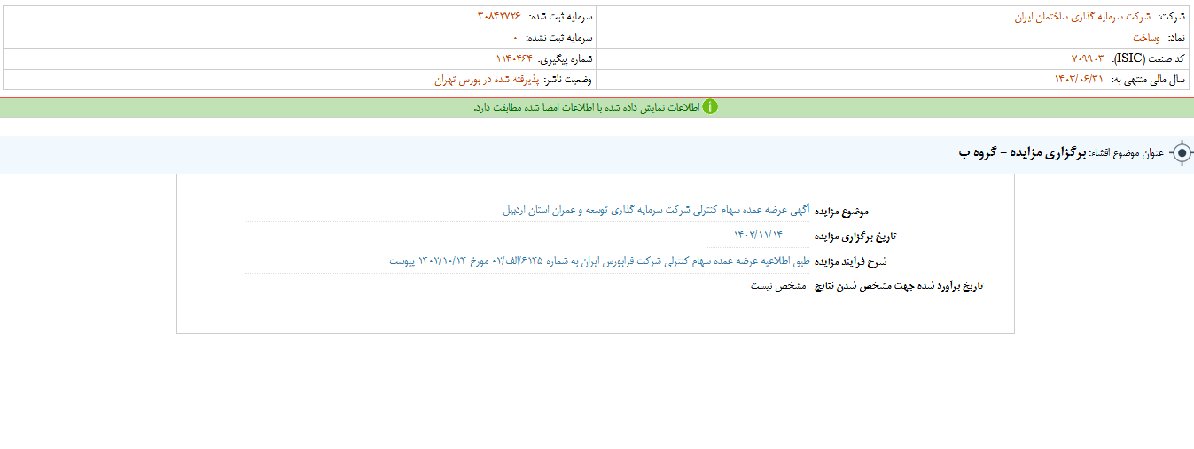 وساخت مزایده برگزار می کند