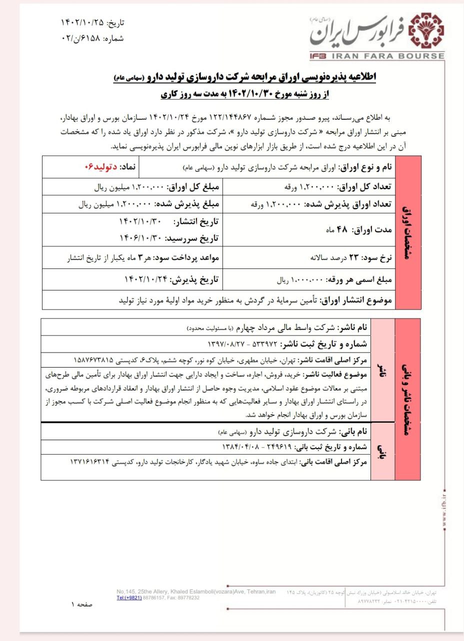 پذیره‌نویسی اوراق مرابحه دتولید از شنبه