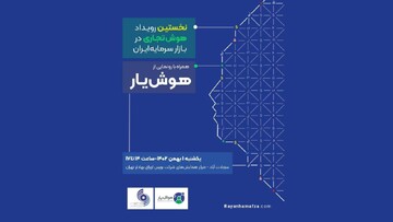 نخستین رویداد «هوش تجاری در بازار سرمایه ایران» برگزاری  می‌شود