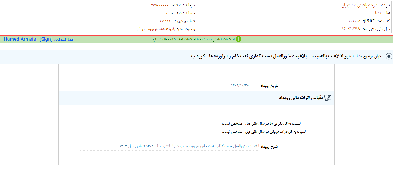 شفاف سازی شتران درباره قیمت گذاری نفت خام