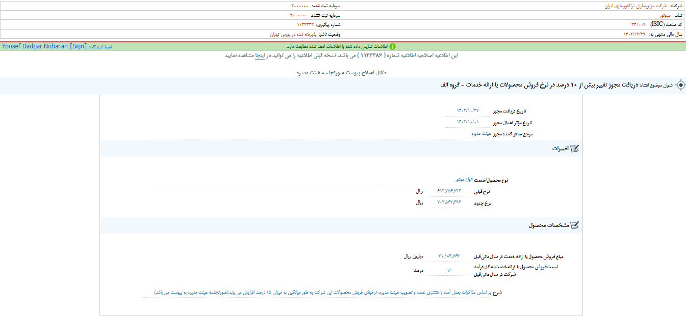 خموتور درباره تغییرات نرخ فروش شفاف سازی کرد