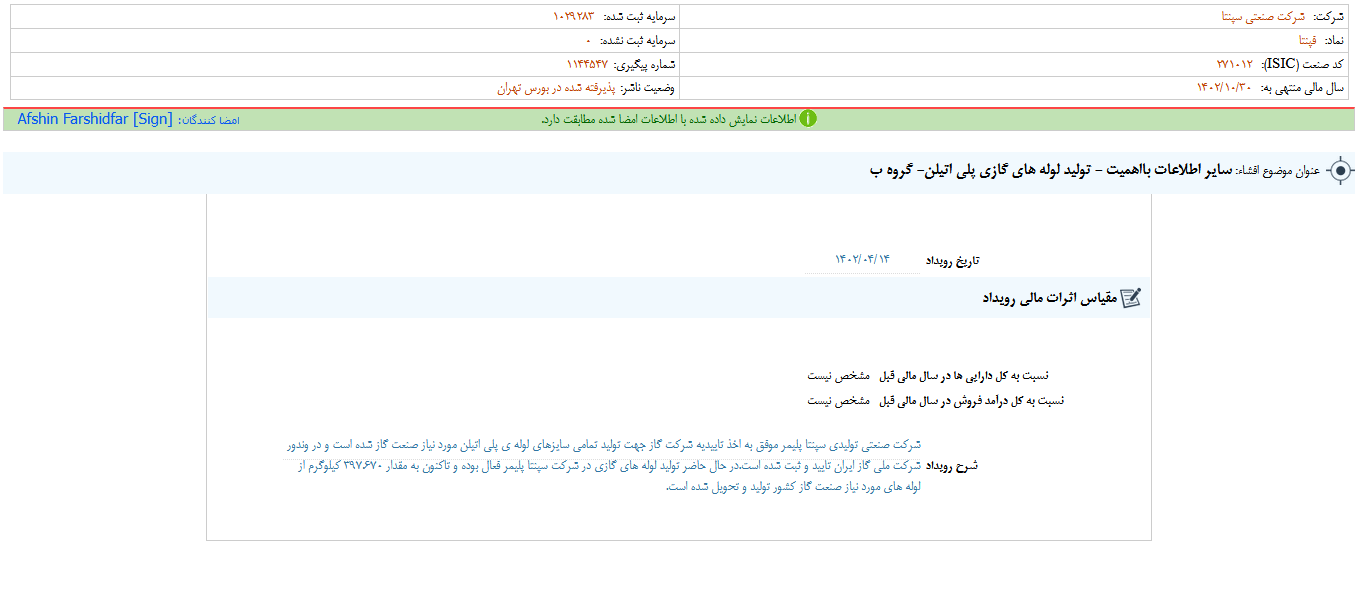 فپنتا گزارش شفاف سازی منتشر کرد