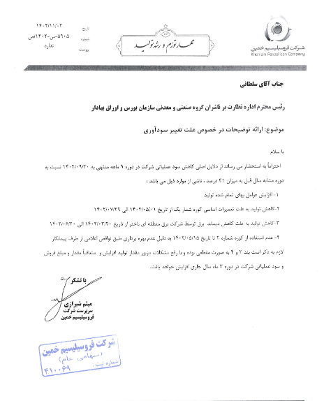 بررسی علت تغییر سودآوری فروسیل