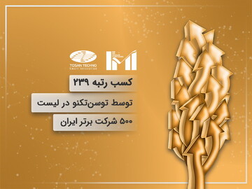 کسب رتبه ۲۳۹ توسط توسن‌تکنو در لیست ۵۰۰ شرکت برتر ایران
