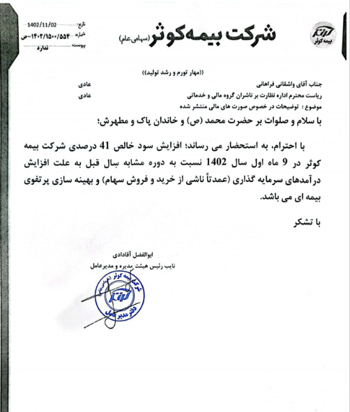 کوثر درباره صورت های مالی توضیح داد