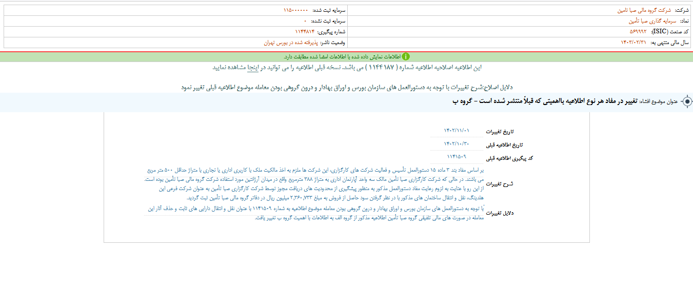 تغییر در مفاد اطلاعیه صبا