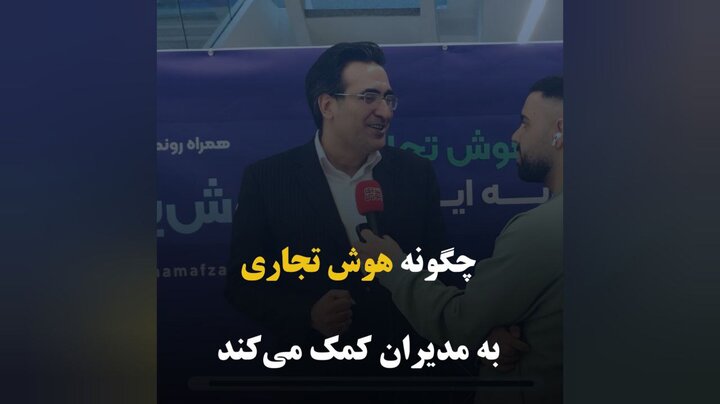 چگونه هوش تجاری به مدیران کمک می‌کند