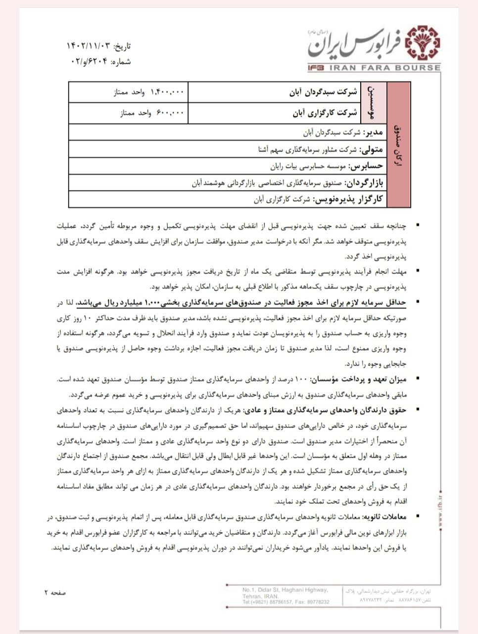 یک صندوق بخشی جدید در راه فرابورس