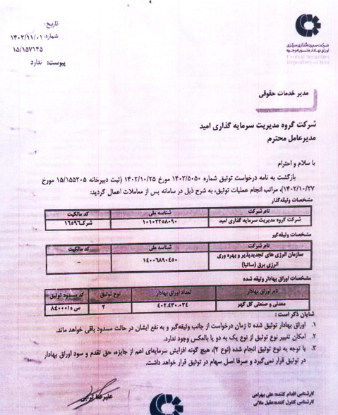 توثیق یا فک رهن دارایی ها وامید