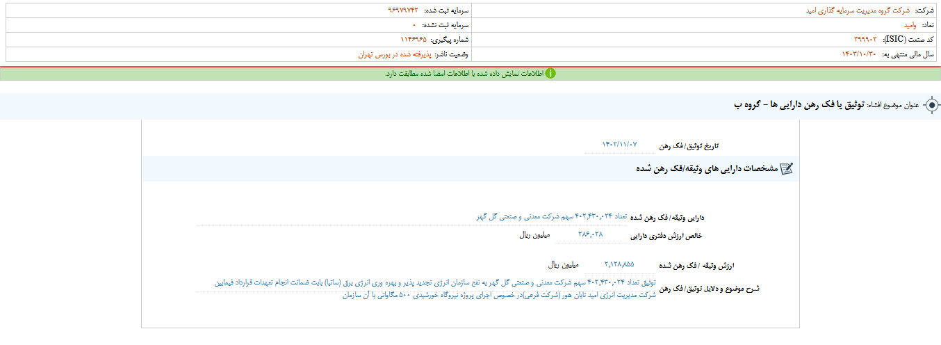 توثیق یا فک رهن دارایی ها وامید