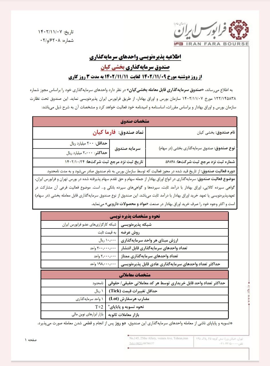 اولین صندوق بخشی دارویی بازار سرمایه به فرابورس آمد