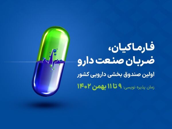 اولین صندوق بخشی دارویی بازار سرمایه به فرابورس آمد