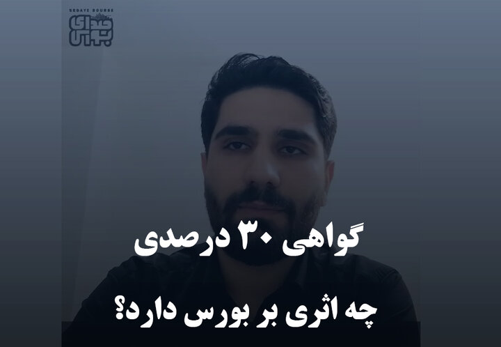 گواهی ۳۰ درصدی چه اثری بر بورس دارد؟