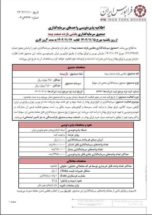 بازبیمه از یکشنبه پذیره نویسی می شود