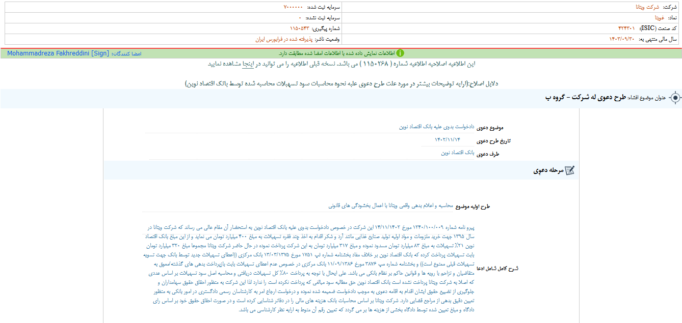 افشای اطلاعات با اهمیت غویتا