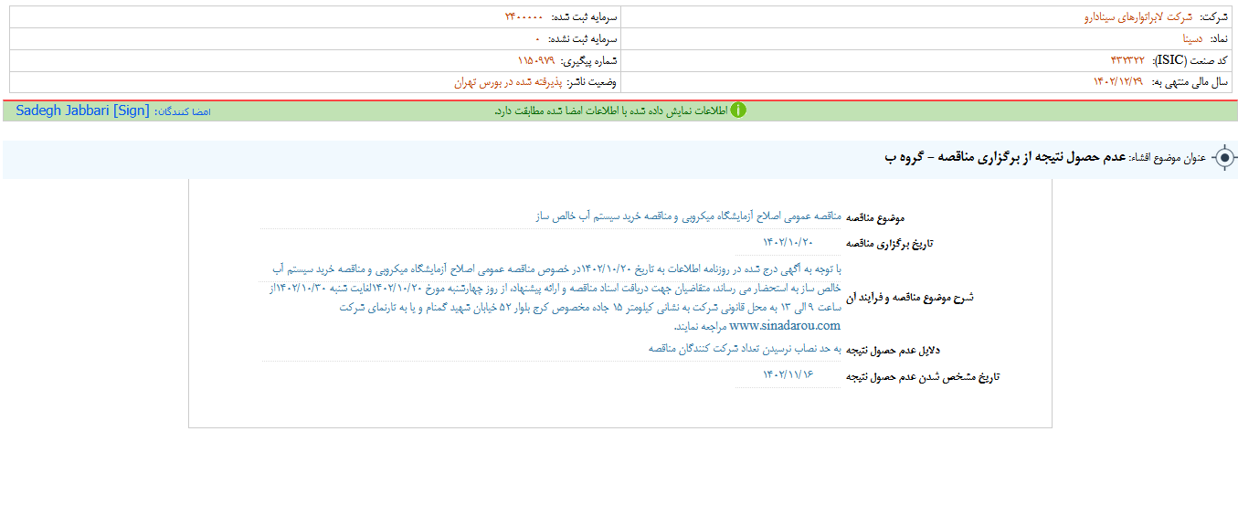 عدم حصول نتیجه از برگزاری مناقصه دسینا