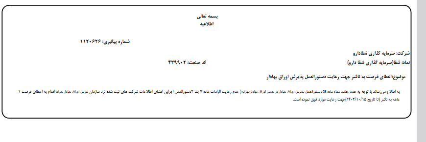 تعلیق ورقه بهادار شفا