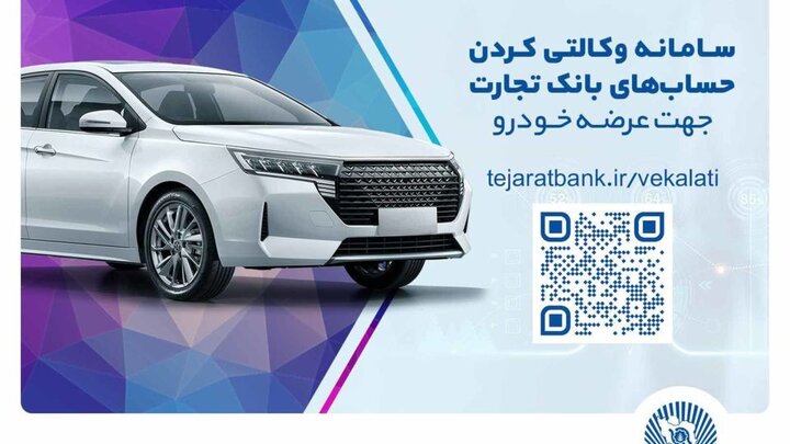 ثبت‌نام خودروهای وارداتی مازاد با حساب وکالتی بانک تجارت