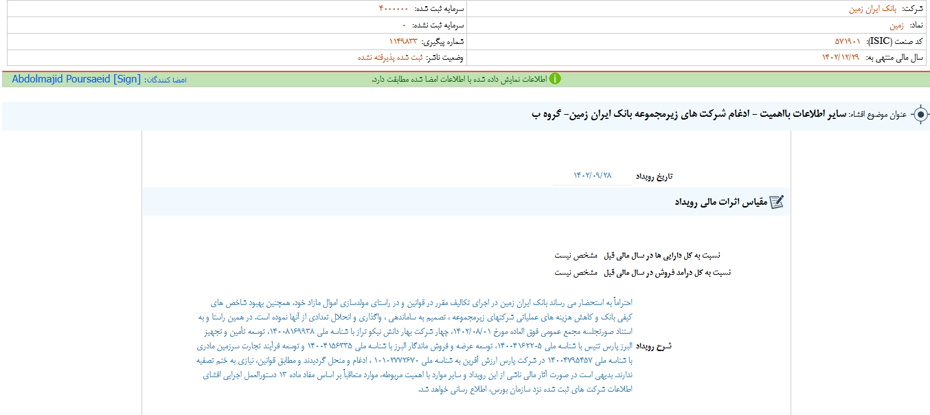  ادغام شرکت های زیرمجموعه وزمین