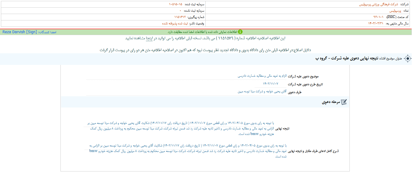 نتیجه نهایی دعوی علیه شرکت پرسپولیس