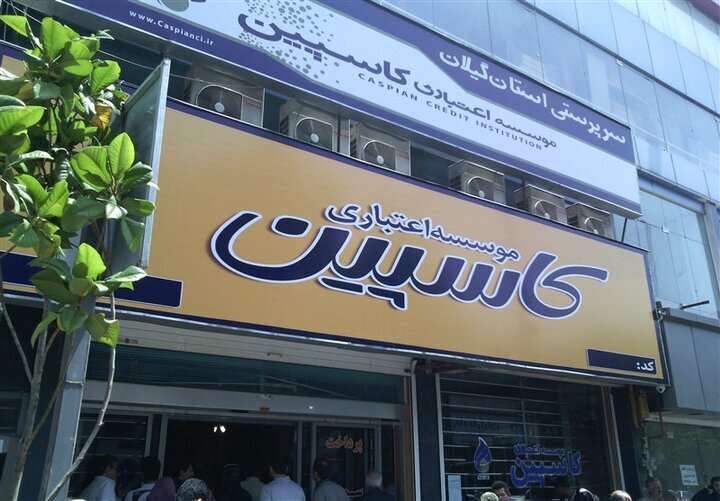 موسسه اعتباری کاسپین منحل شد
