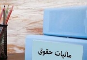 وصول ۱۱۲ همت مالیات بر درآمد تا پایان دی