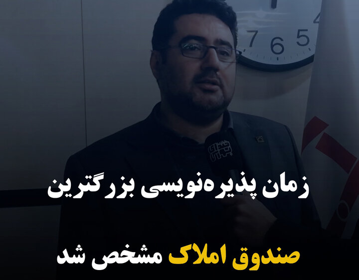 زمان پذیره‌نویسی بزرگترین صندوق املاک مشخص شد