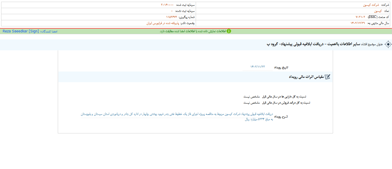 کیسون ابلاغیه مناقصه را دریافت کرد