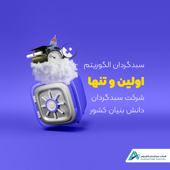 سبدگردان الگوریتم اولین و تنها  شرکت سبدگردان دانش بنیان کشور