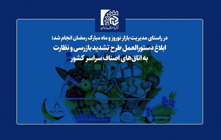 ابلاغ دستورالعمل طرح تشدید بازرسی و نظارت به اتاق‌های اصناف 