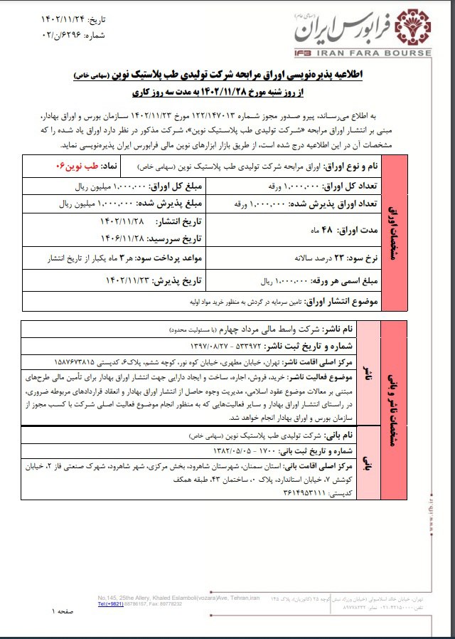 پذیره‌نویسی اوراق مرابحه طب نوین۰۶ از شنبه