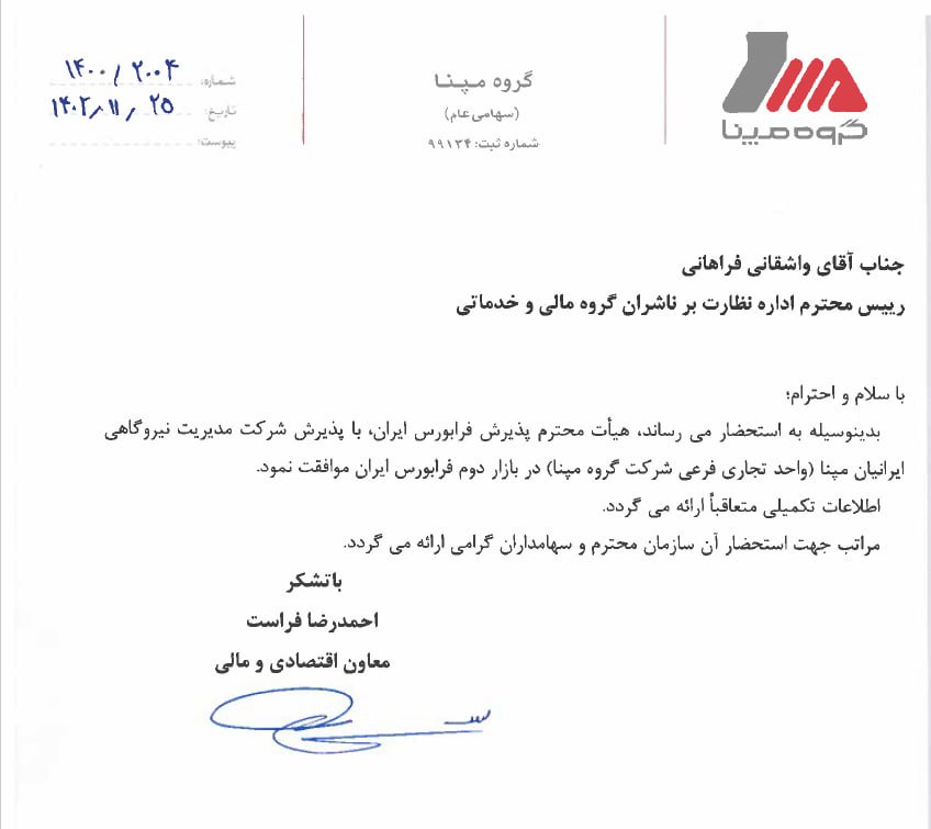 پذیرش شرکت مدیریت نیروگاهی ایرانیان مپنا در فرابورس