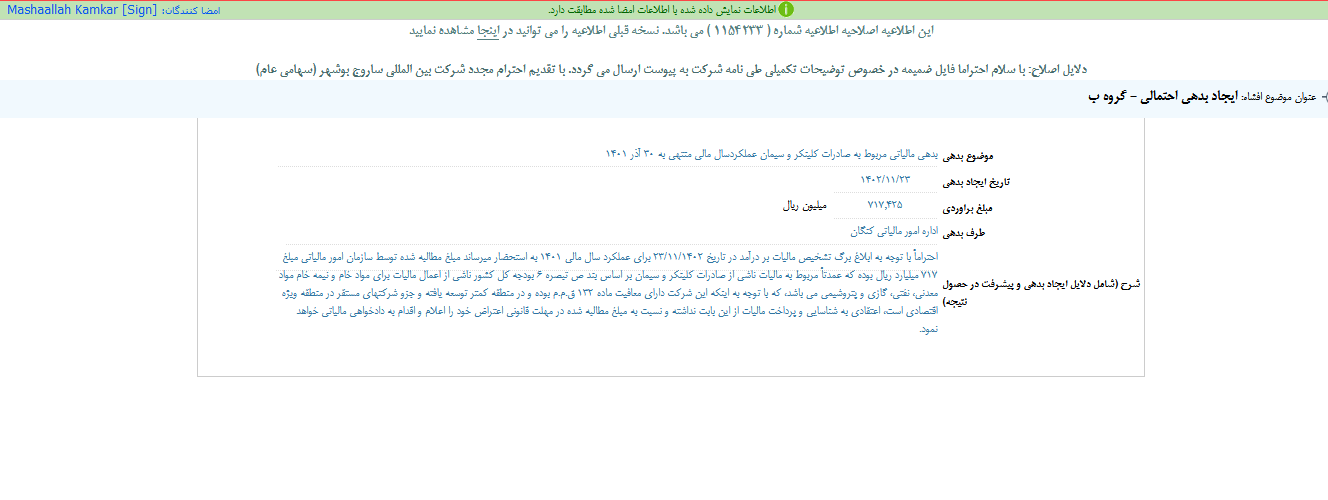 ساروج در خصوص ایجاد بدهی احتمالی توضیح داد