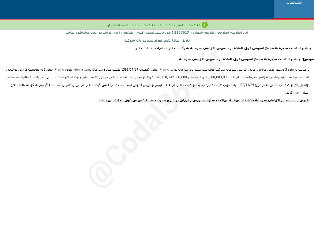 اخابر افزایش سرمایه می دهد