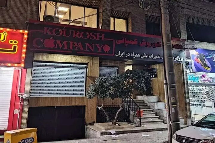 کوروش کمپانی مجوز واردات موبایل نداشت
