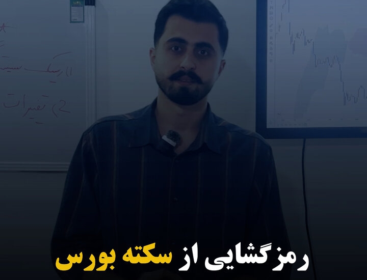 رمزگشایی از سکته بورس