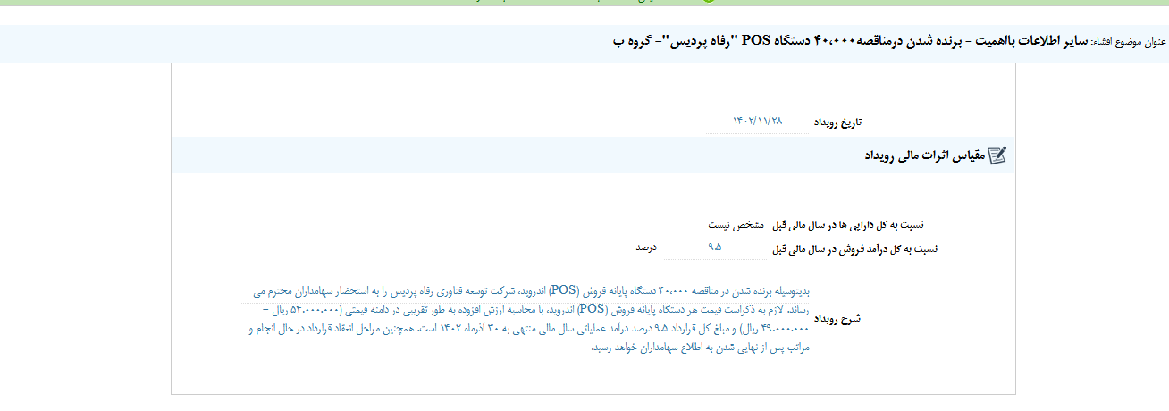 فن افزار در مناقصه برنده شد