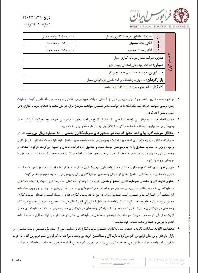 پذیره نویسی سرمایه‌گذاری بخشی «صنایع معیار» از شنبه