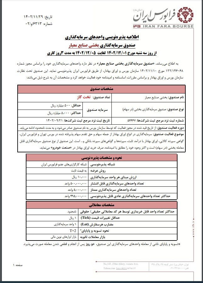 پذیره نویسی سرمایه‌گذاری بخشی «صنایع معیار» از شنبه