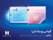 «چکنو» بانک صادرات ایران برای دریافت تسهیلات خرید دین عملیاتی شده است