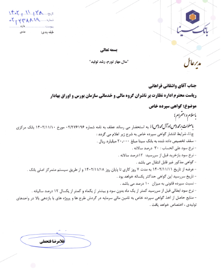 وسینا از انتشار گواهی سپرده خبر داد