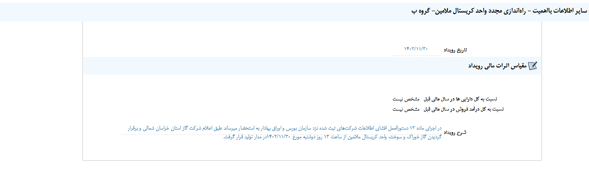 راه‌اندازی واحد کریستال ملامین خراسان