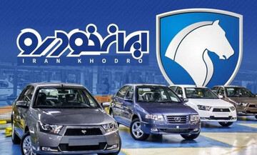 ایران خودرو برای تغییر قیمت این خودرو تصمیم قطعی گرفت
