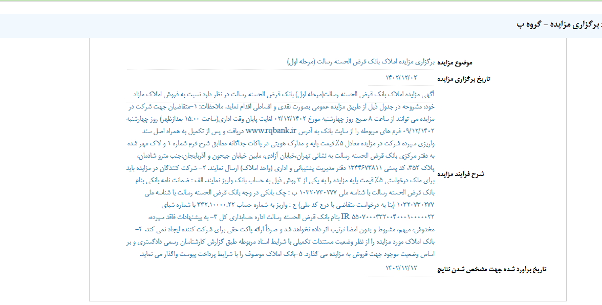 وسالت مزایده برگزار می کند