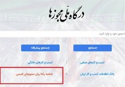 ۵۳ هزار مجوز کاغذی به شناسه یکتا تبدیل شد