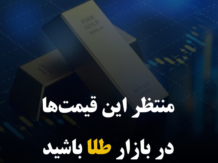 منتظر این قیمت‌ها در بازار طلا باشید