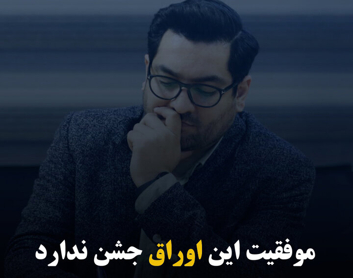 موفقیت این اوراق جشن ندارد