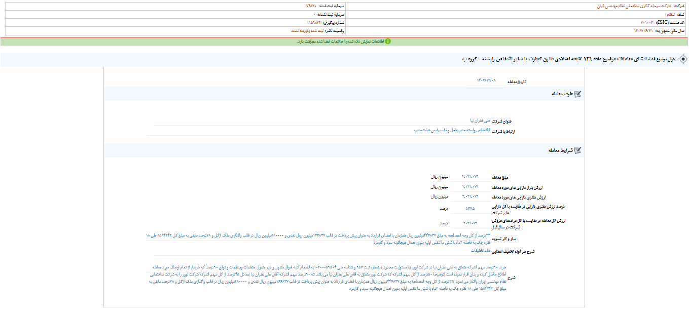 شفاف سازی اصلاح معاملات ثنظام