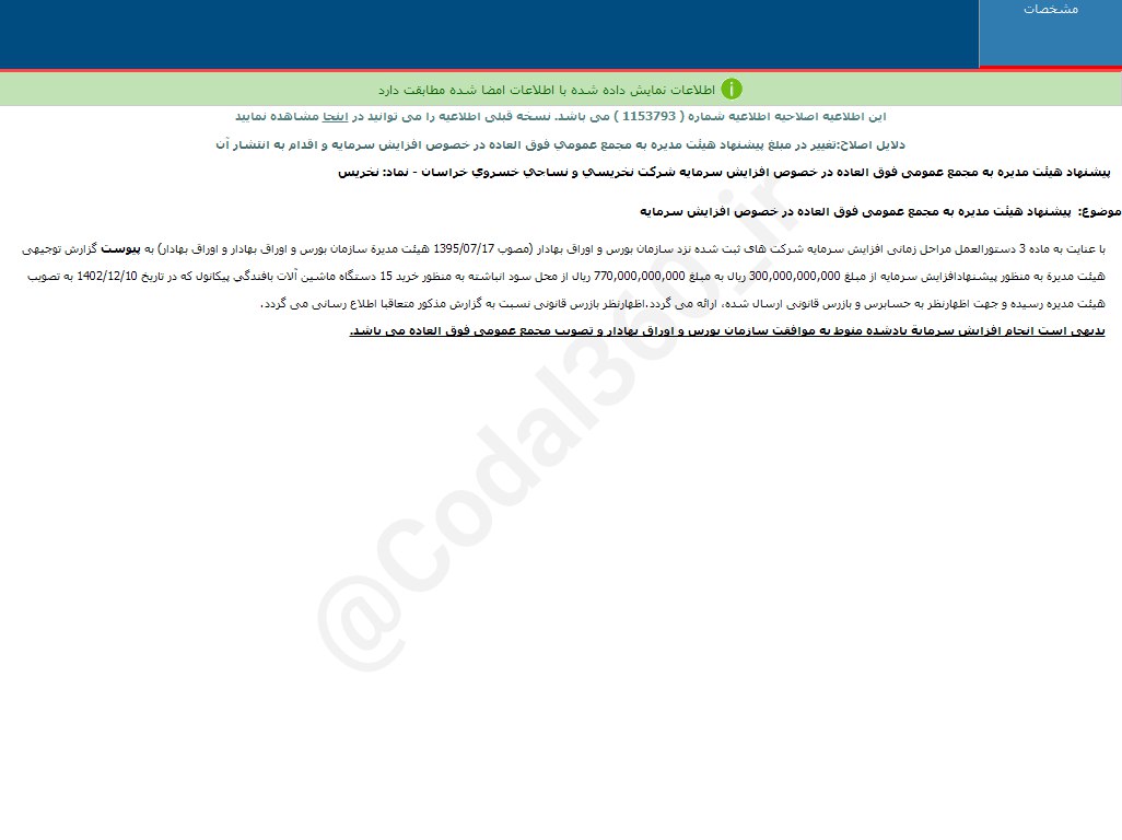 نخریس افزایش سرمایه می دهد