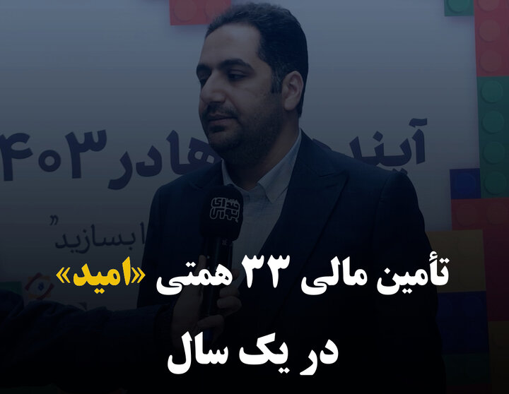 تأمین مالی ۳۳ همتی «امید» در یک سال